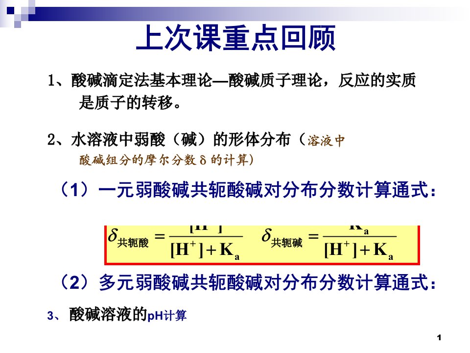 第三章酸碱滴定法2