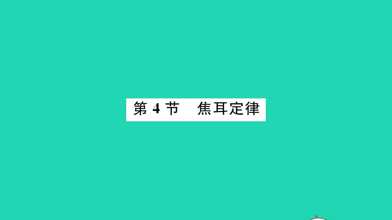 2021九年级物理全册第十八章电功率第4节焦耳定律习题课件新版新人教版