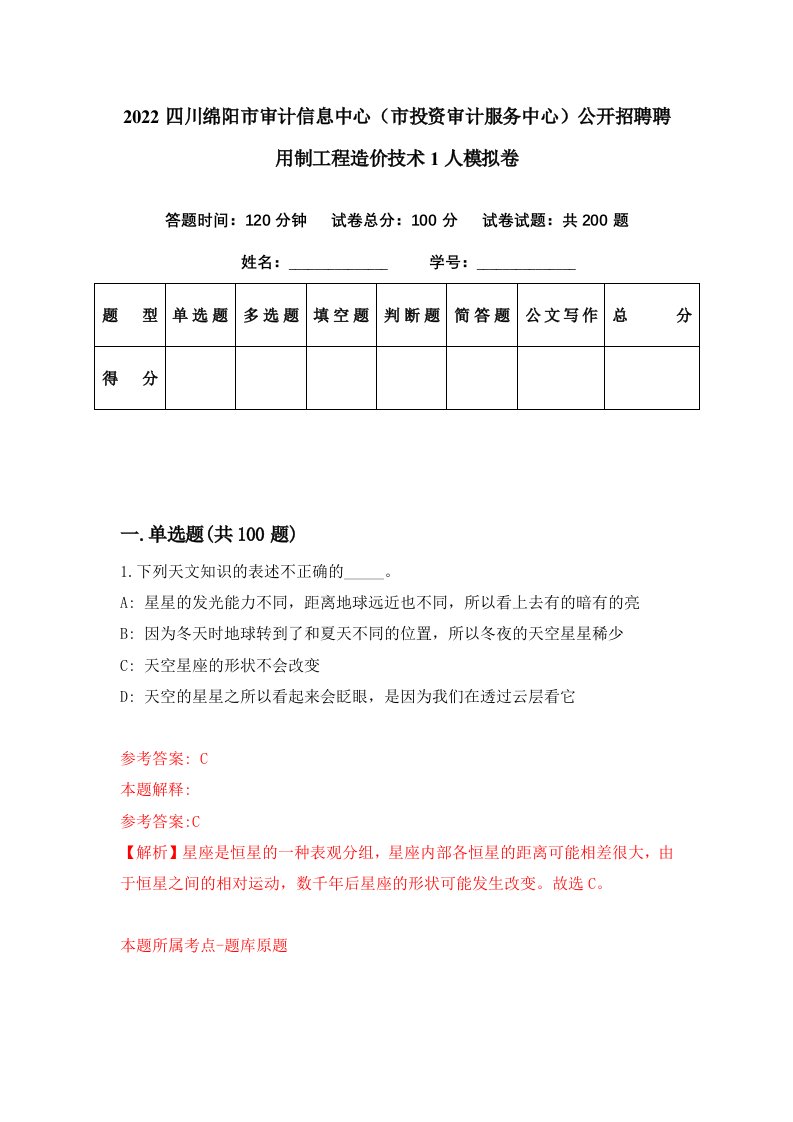 2022四川绵阳市审计信息中心市投资审计服务中心公开招聘聘用制工程造价技术1人模拟卷第49期