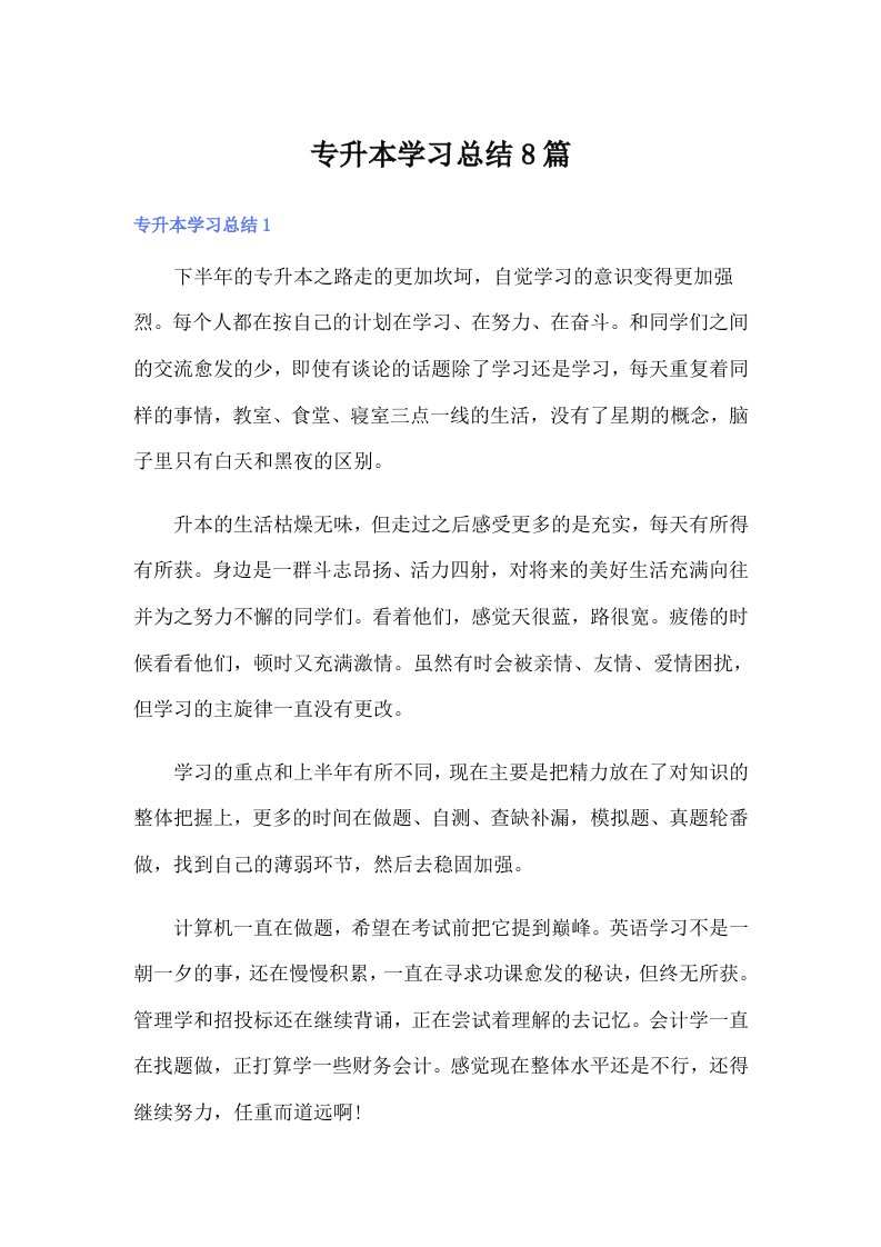 专升本学习总结8篇