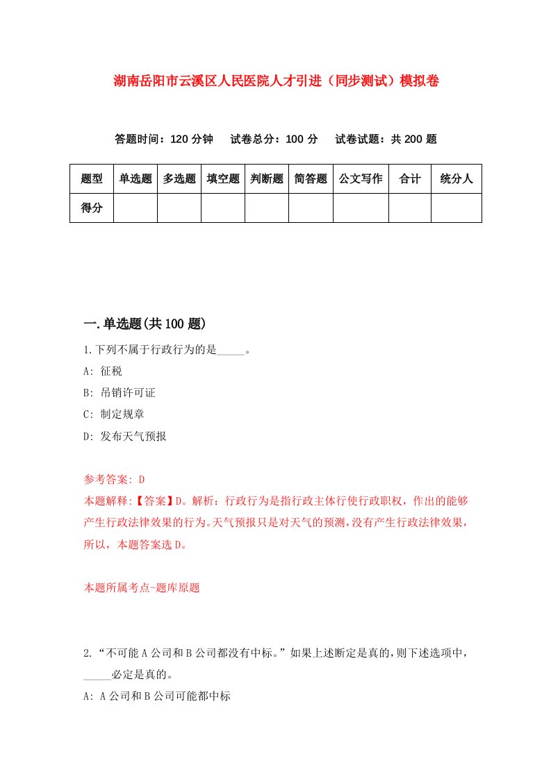 湖南岳阳市云溪区人民医院人才引进同步测试模拟卷第88卷