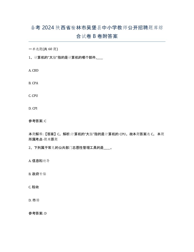 备考2024陕西省榆林市吴堡县中小学教师公开招聘题库综合试卷B卷附答案