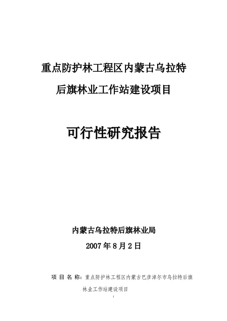 重点防护林工程区林工站建设项目可行性研究报告（优秀可研报告）