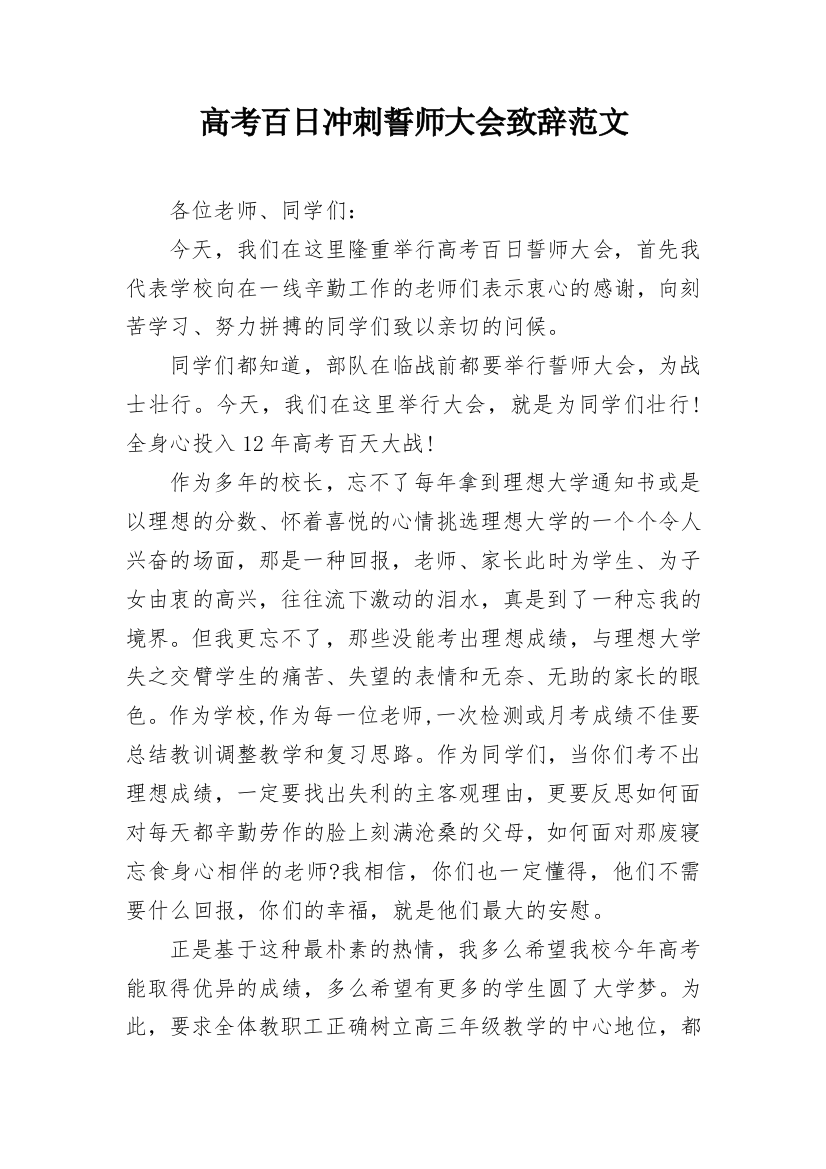 高考百日冲刺誓师大会致辞范文_1