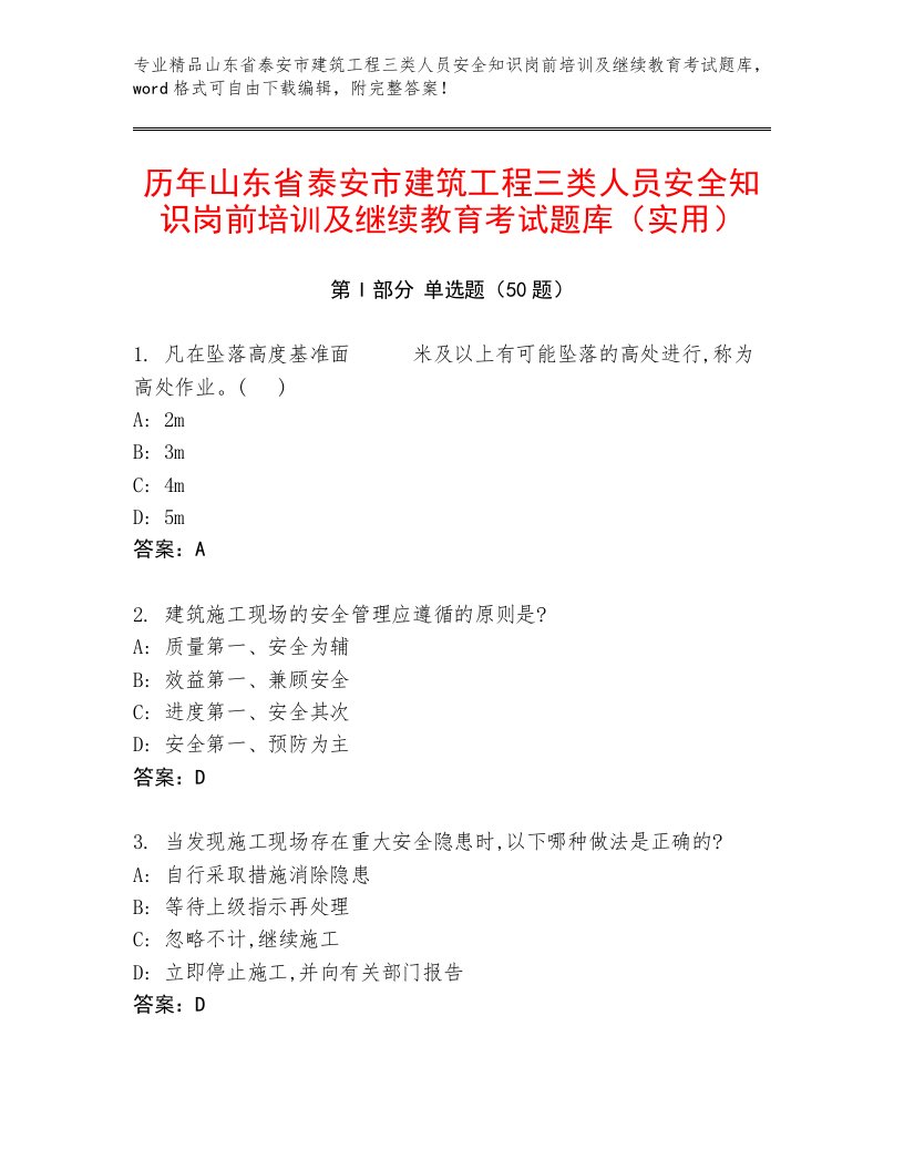 历年山东省泰安市建筑工程三类人员安全知识岗前培训及继续教育考试题库（实用）