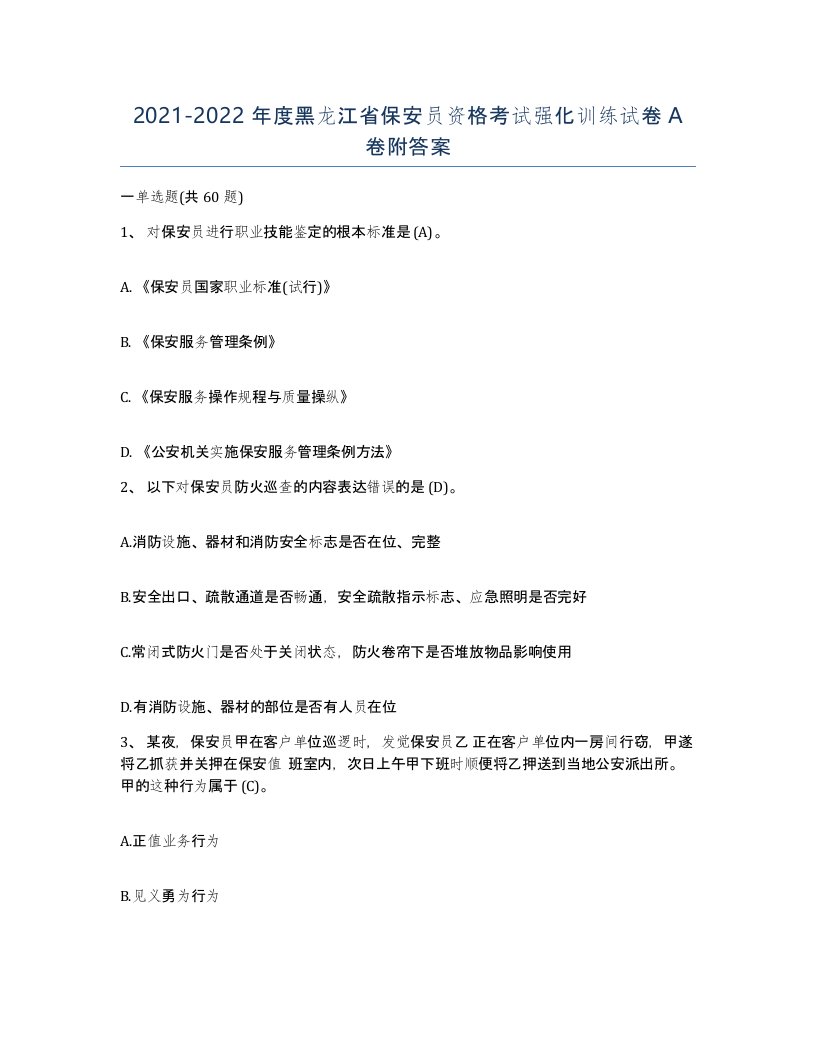 2021-2022年度黑龙江省保安员资格考试强化训练试卷A卷附答案