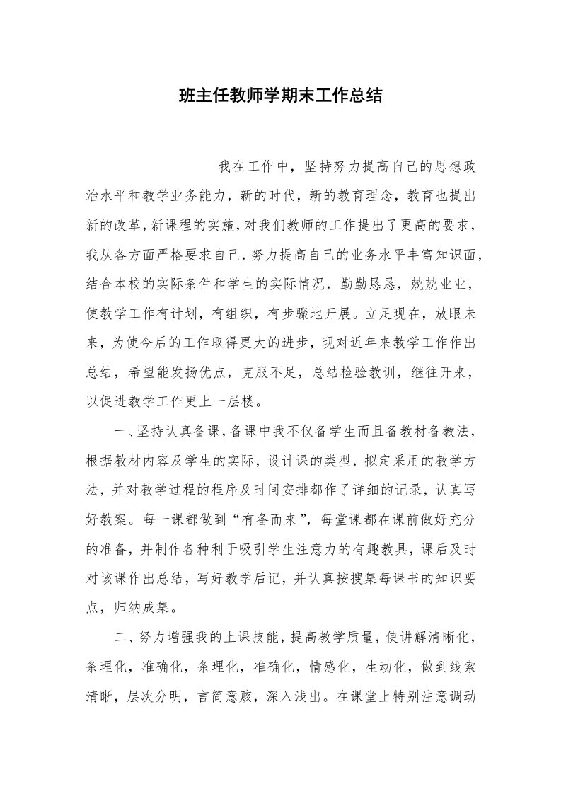 总结报告范文_班主任教师学期末工作总结