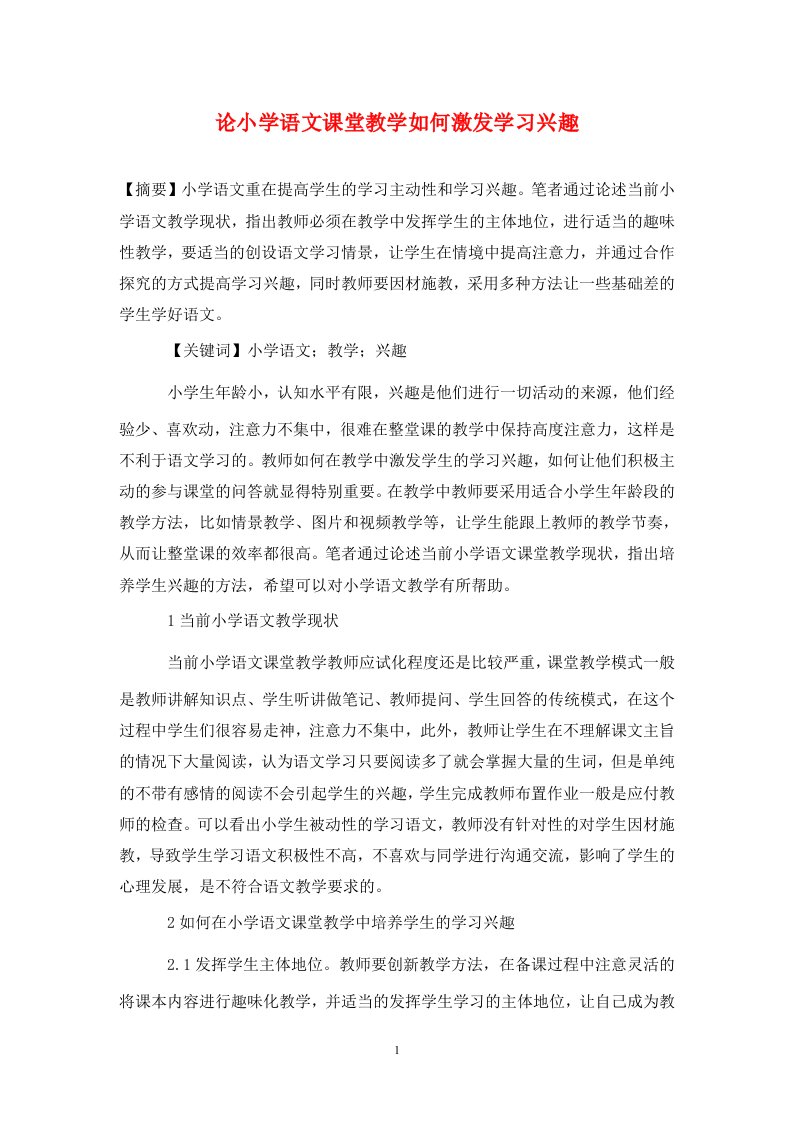 精编论小学语文课堂教学如何激发学习兴趣