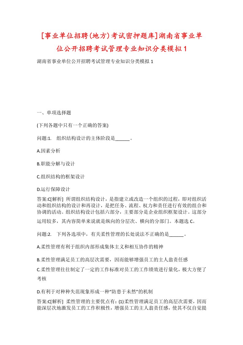 事业单位招聘地方考试密押题库湖南省事业单位公开招聘考试管理专业知识分类模拟1