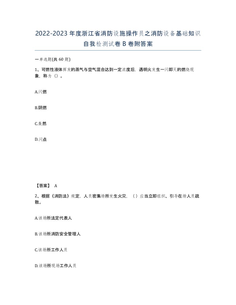 2022-2023年度浙江省消防设施操作员之消防设备基础知识自我检测试卷B卷附答案