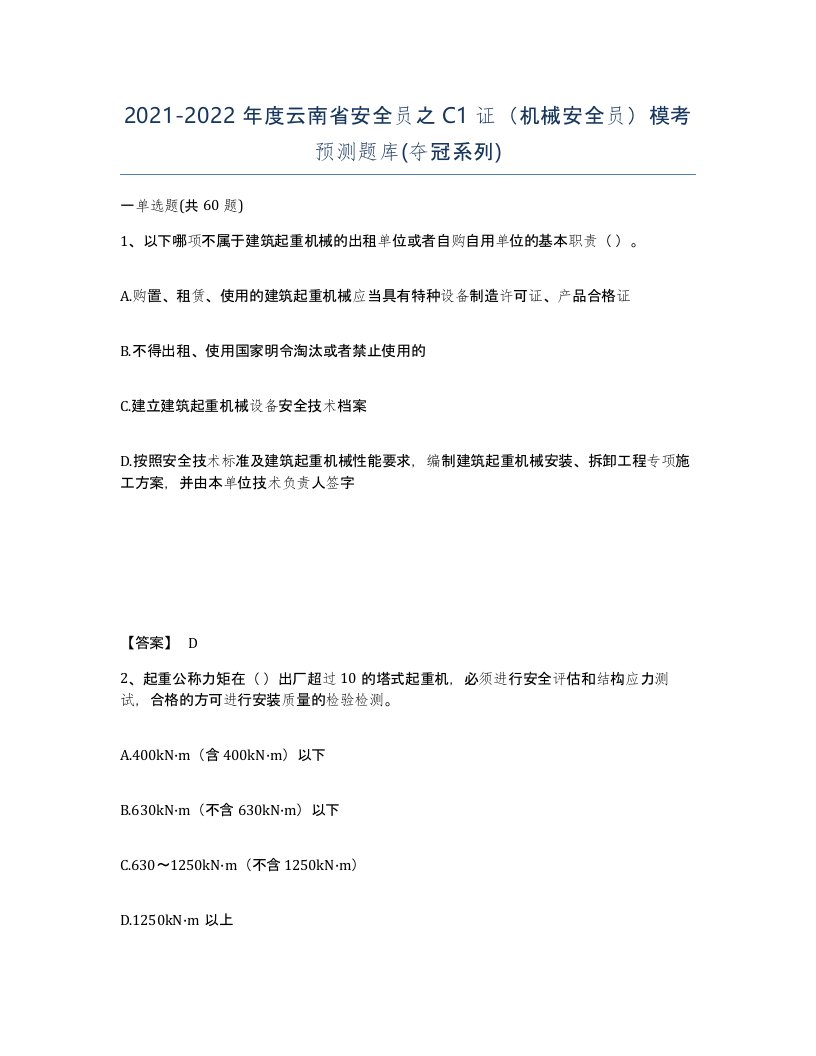 2021-2022年度云南省安全员之C1证机械安全员模考预测题库夺冠系列