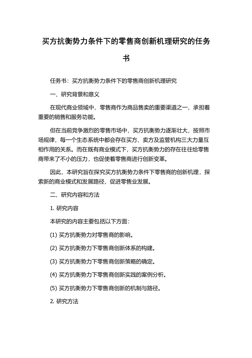 买方抗衡势力条件下的零售商创新机理研究的任务书