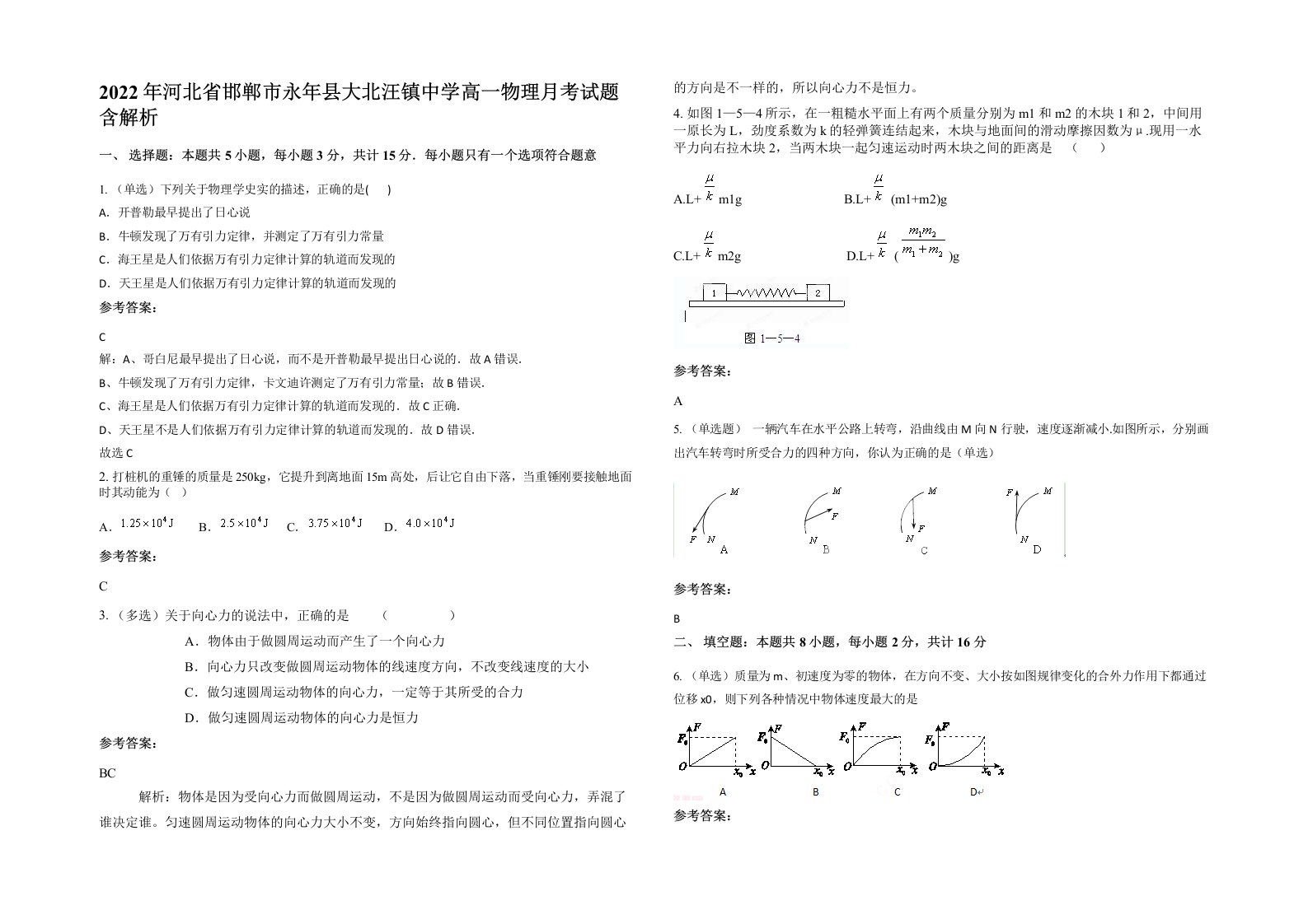 2022年河北省邯郸市永年县大北汪镇中学高一物理月考试题含解析