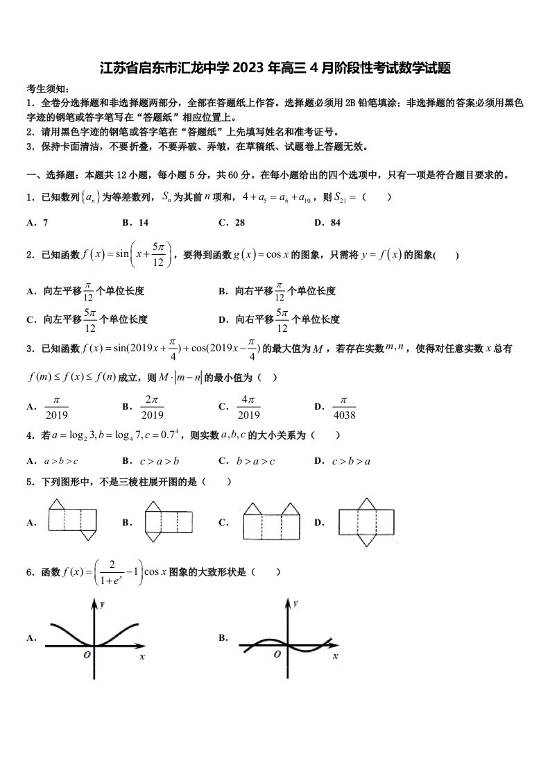 江苏省启东市汇龙中学2023年高三4月阶段性考试数学试题含解析