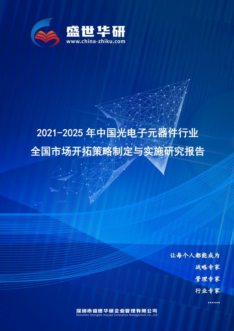 2021-2025年中国光电子元器件行业全国市场开拓策略制定与实施研究报告