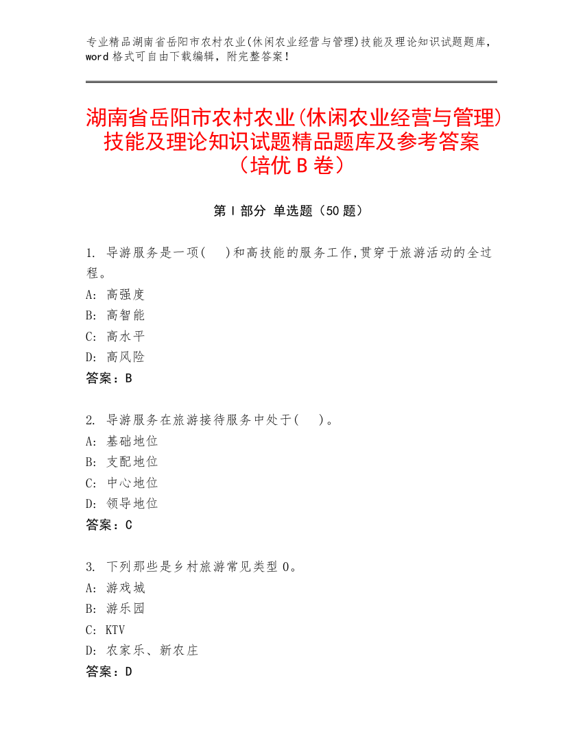 湖南省岳阳市农村农业(休闲农业经营与管理)技能及理论知识试题精品题库及参考答案（培优B卷）