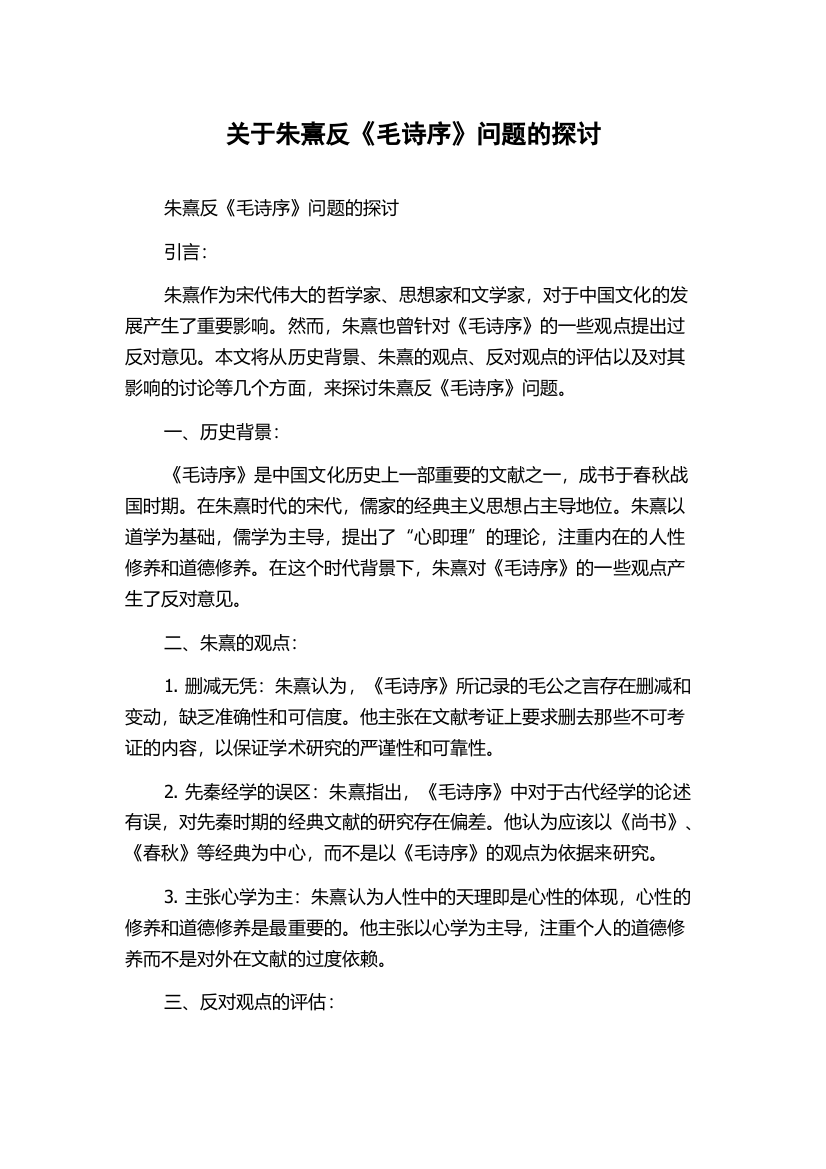 关于朱熹反《毛诗序》问题的探讨