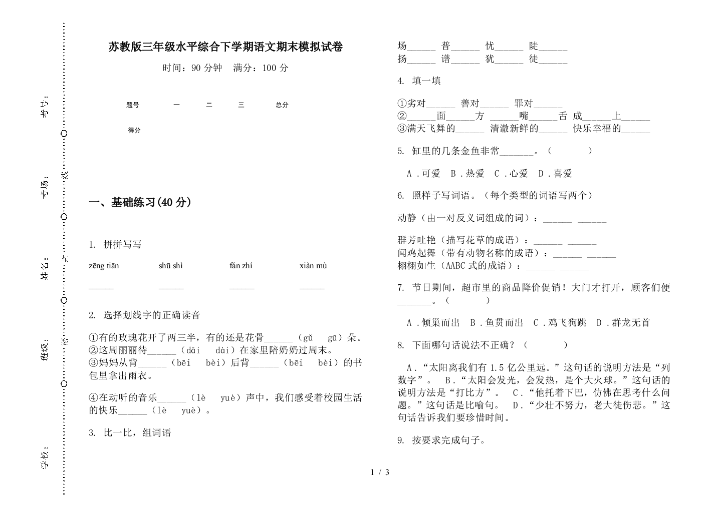 苏教版三年级水平综合下学期语文期末模拟试卷