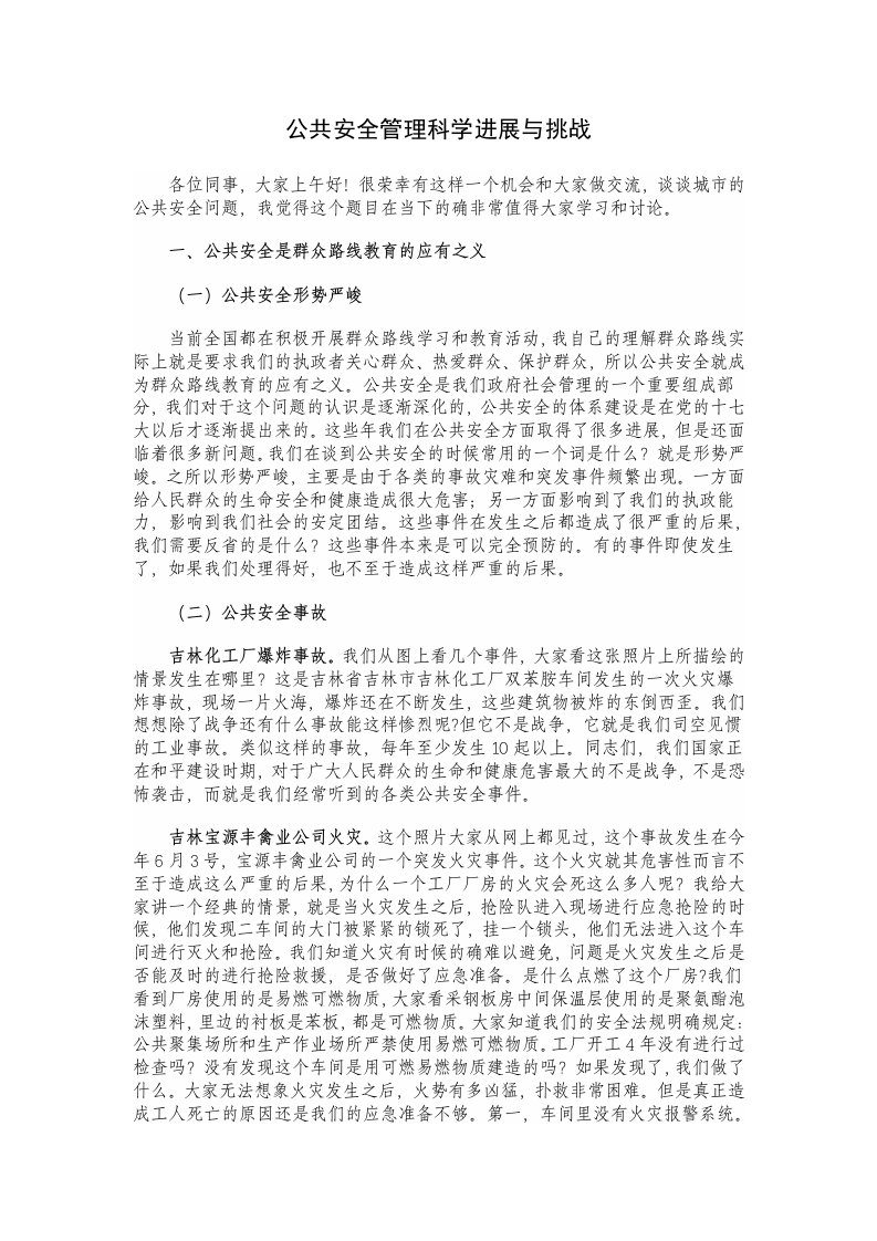 公共安全管理科学进展与挑战