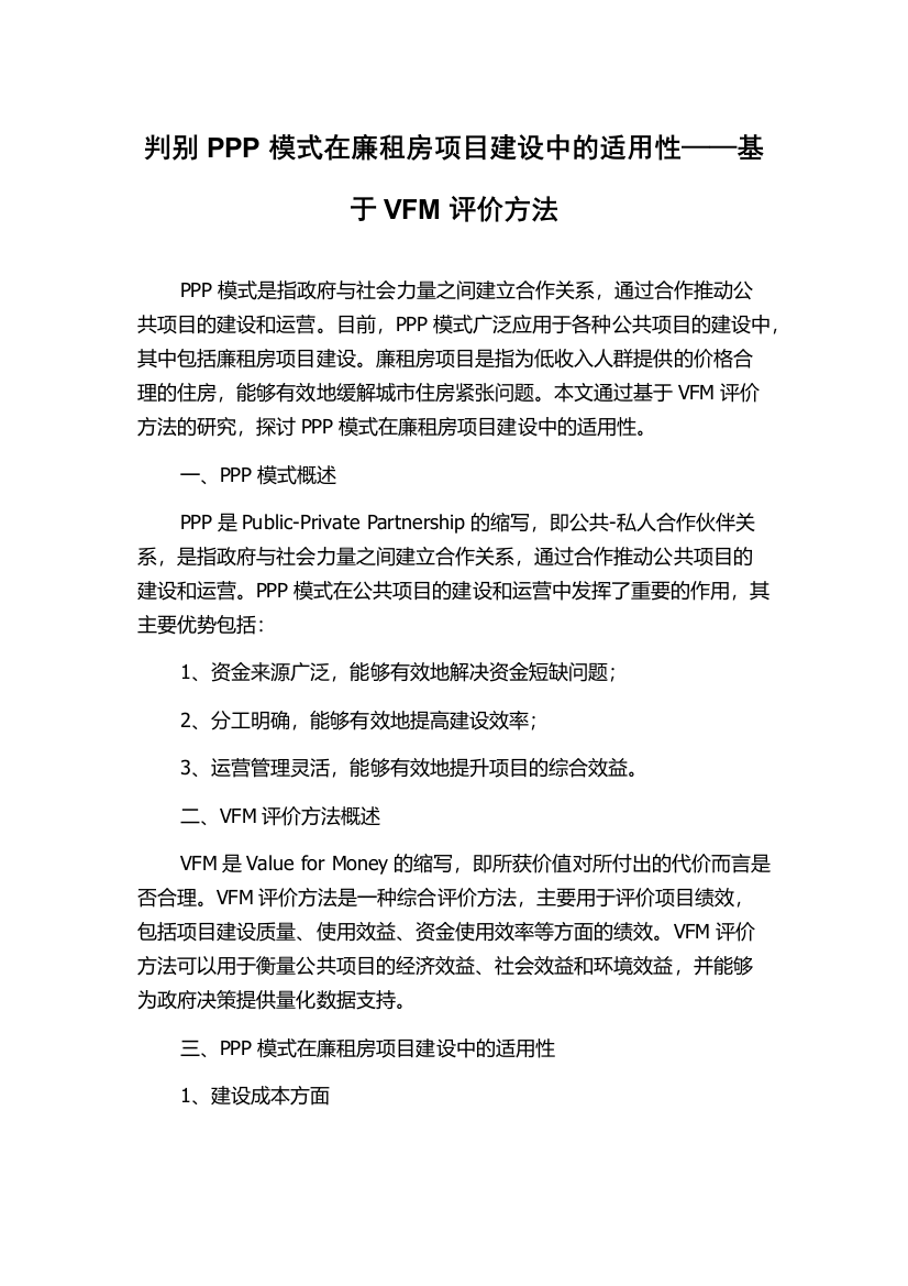 判别PPP模式在廉租房项目建设中的适用性——基于VFM评价方法