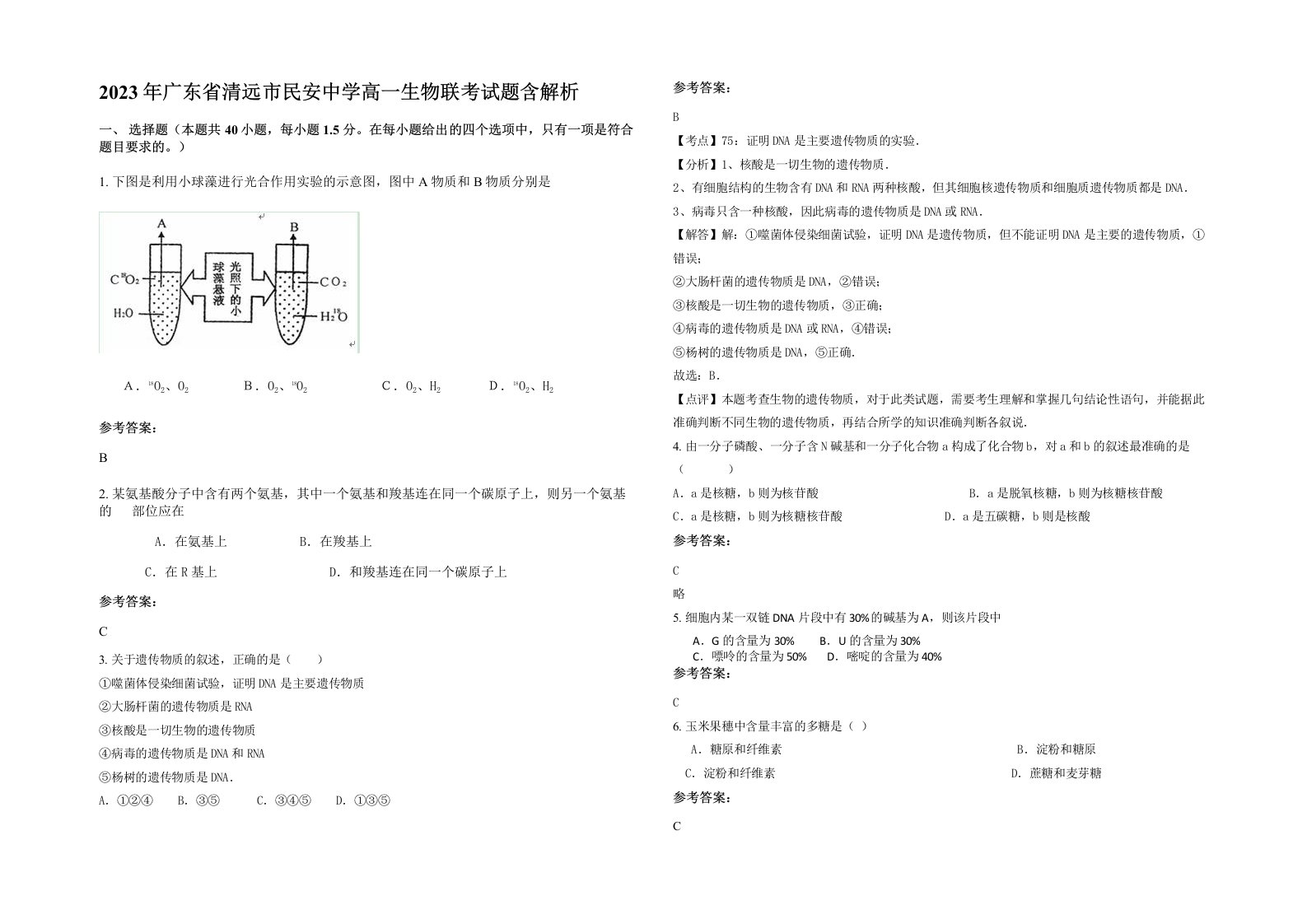 2023年广东省清远市民安中学高一生物联考试题含解析