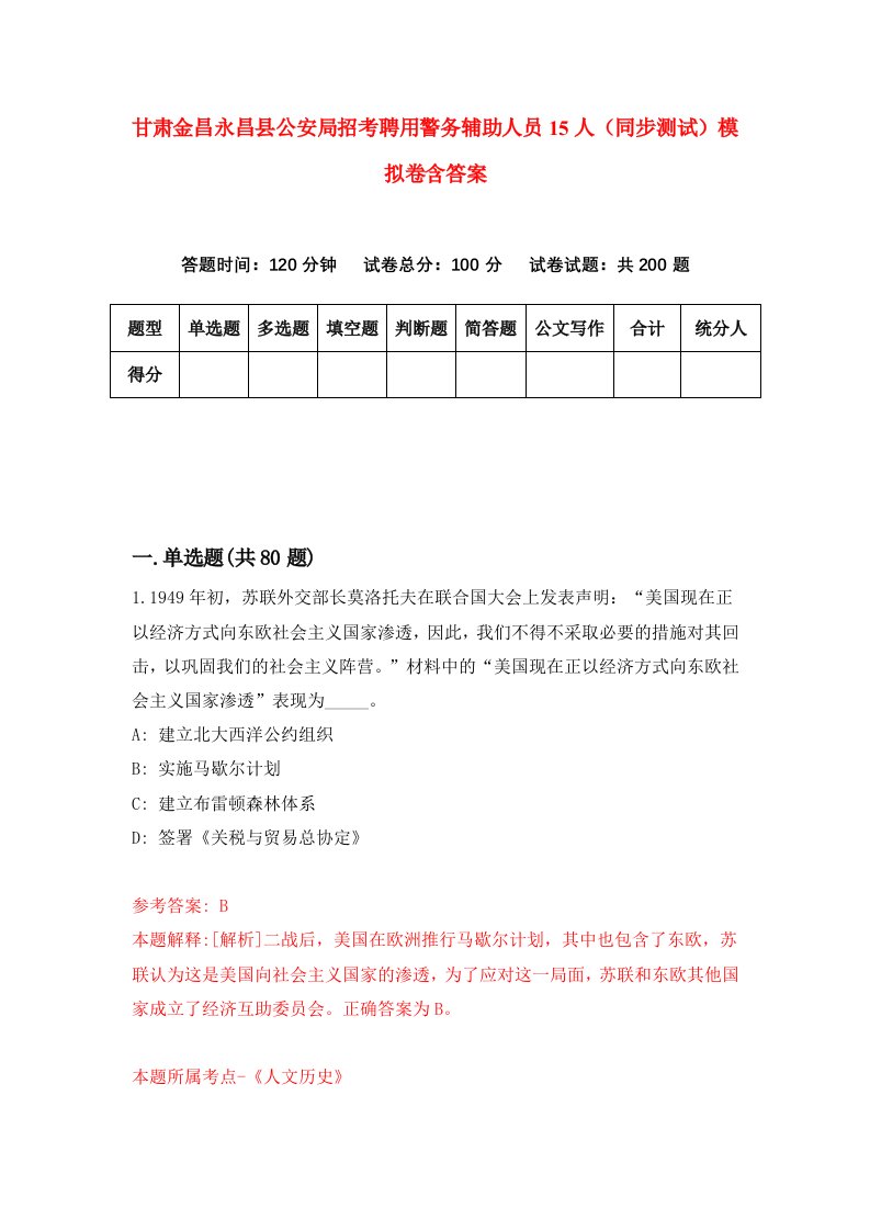 甘肃金昌永昌县公安局招考聘用警务辅助人员15人同步测试模拟卷含答案1