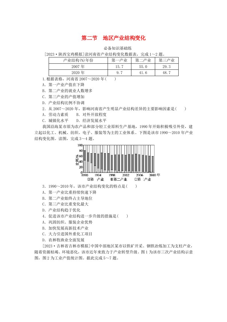 2023版新教材高中地理第三章城市产业与区域发展第二节地区产业结构变化课时作业新人教版选择性必修2