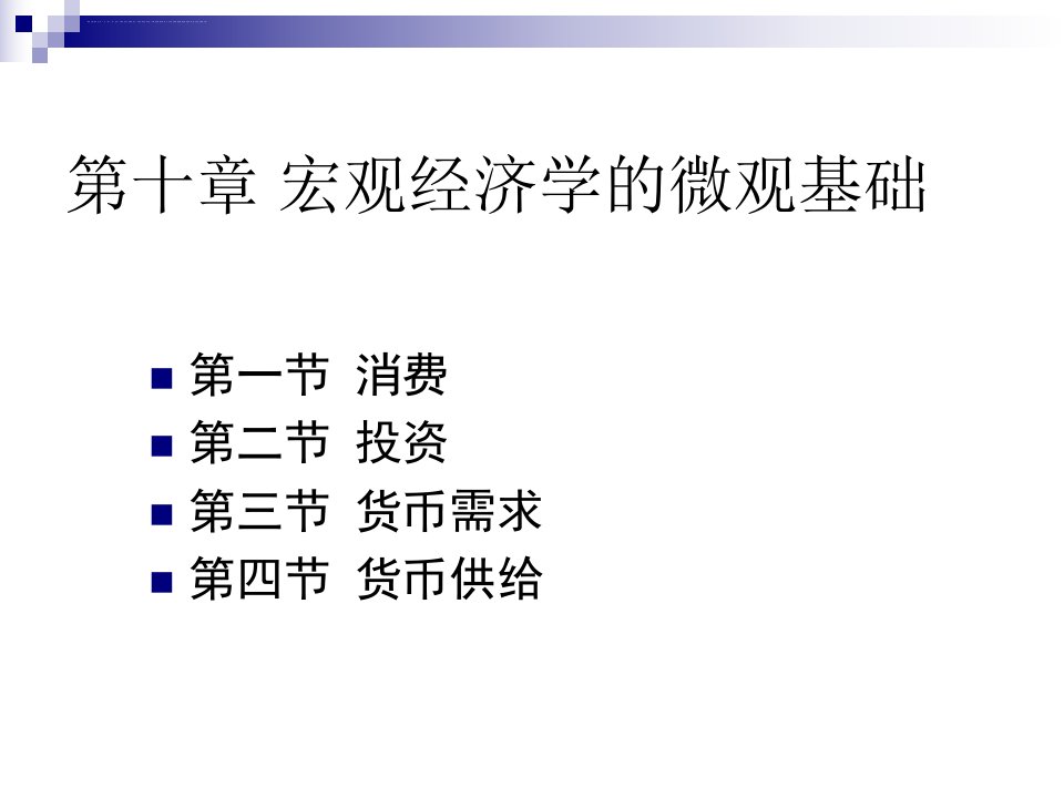 第十章宏观经济学的微观基础ppt课件