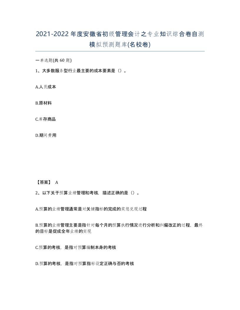 2021-2022年度安徽省初级管理会计之专业知识综合卷自测模拟预测题库名校卷