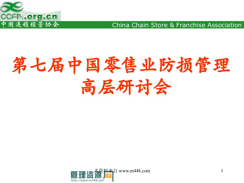 《2009年中国连锁超市卖场防损状况调查报告》(25页)-超市连锁