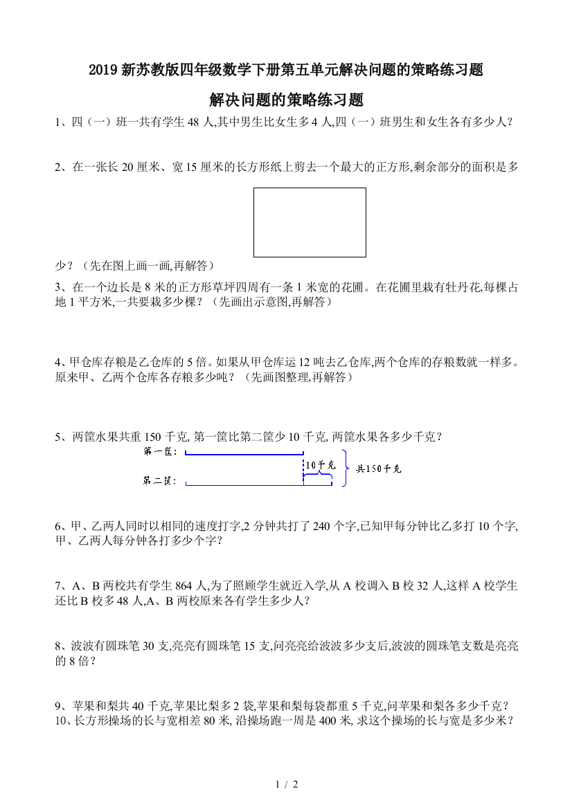 2019新苏教版四年级数学下册第五单元解决问题的策略练习题