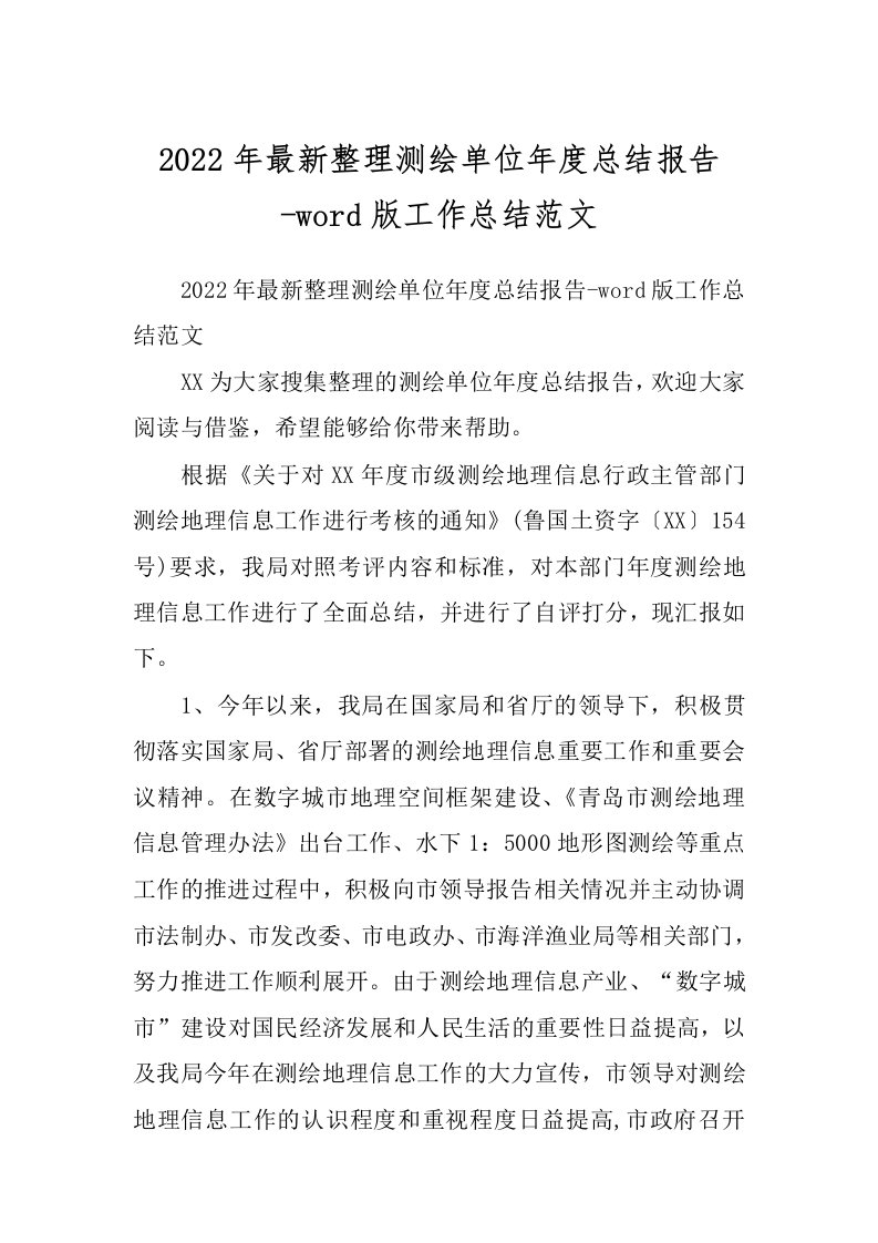 2022年最新整理测绘单位年度总结报告-word版工作总结范文