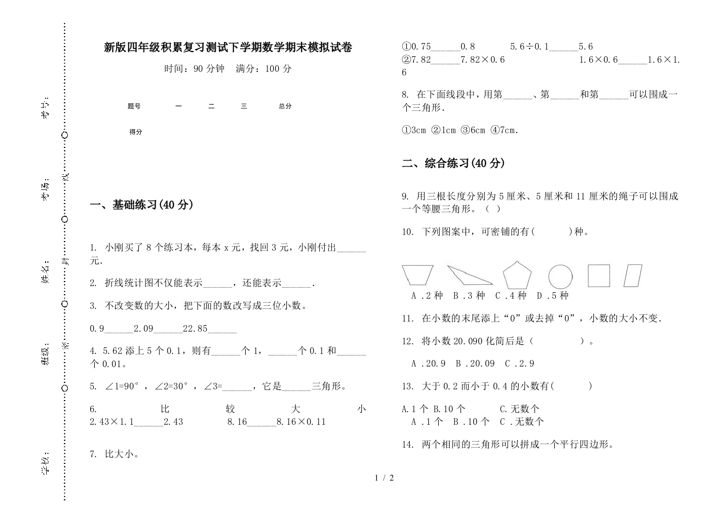 新版四年级积累复习测试下学期数学期末模拟试卷