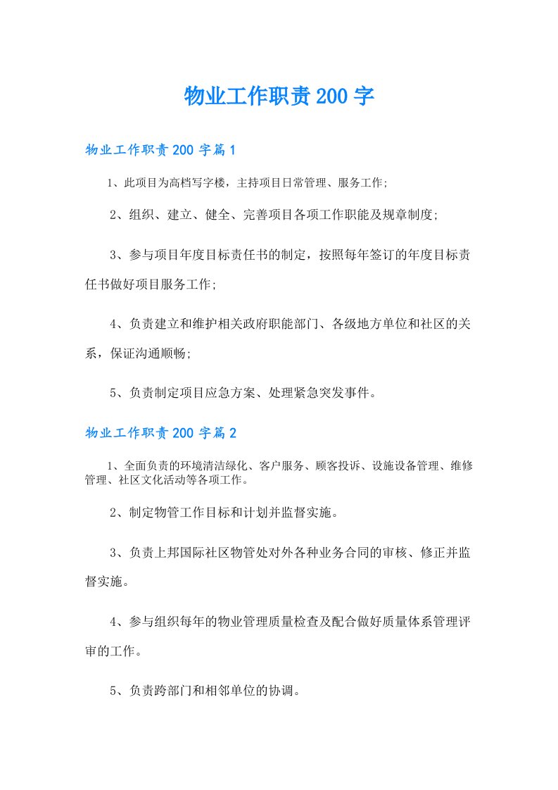 物业工作职责200字