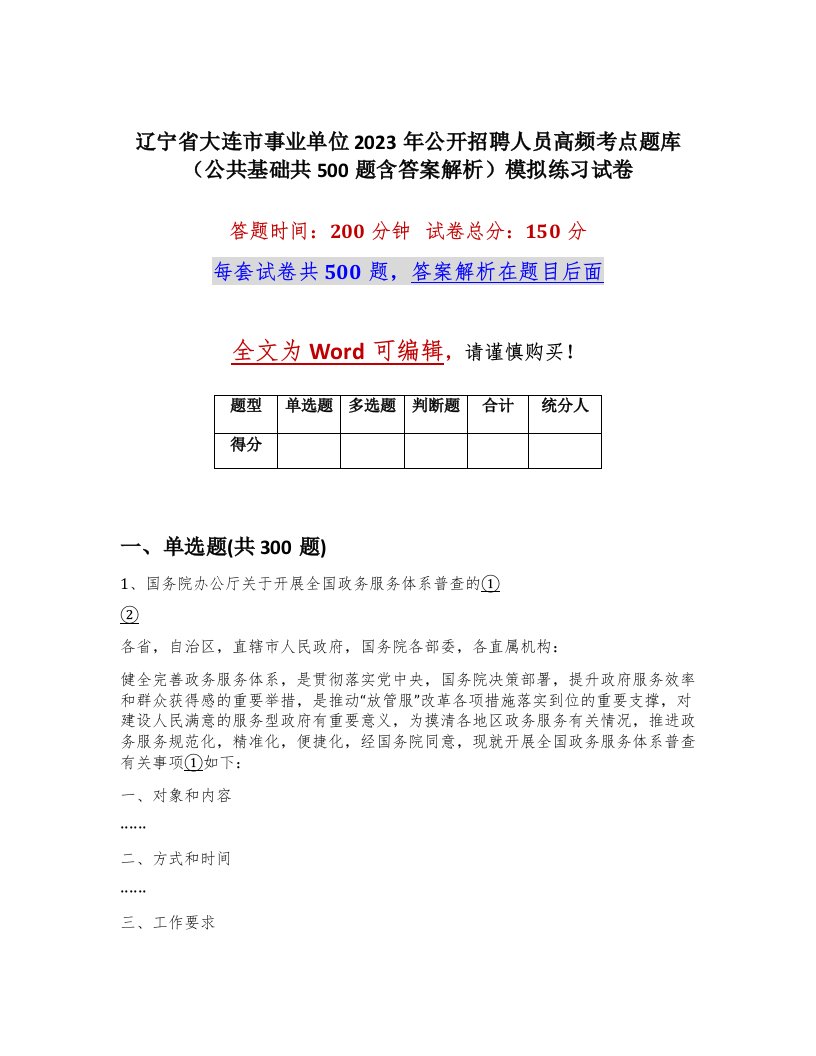 辽宁省大连市事业单位2023年公开招聘人员高频考点题库公共基础共500题含答案解析模拟练习试卷