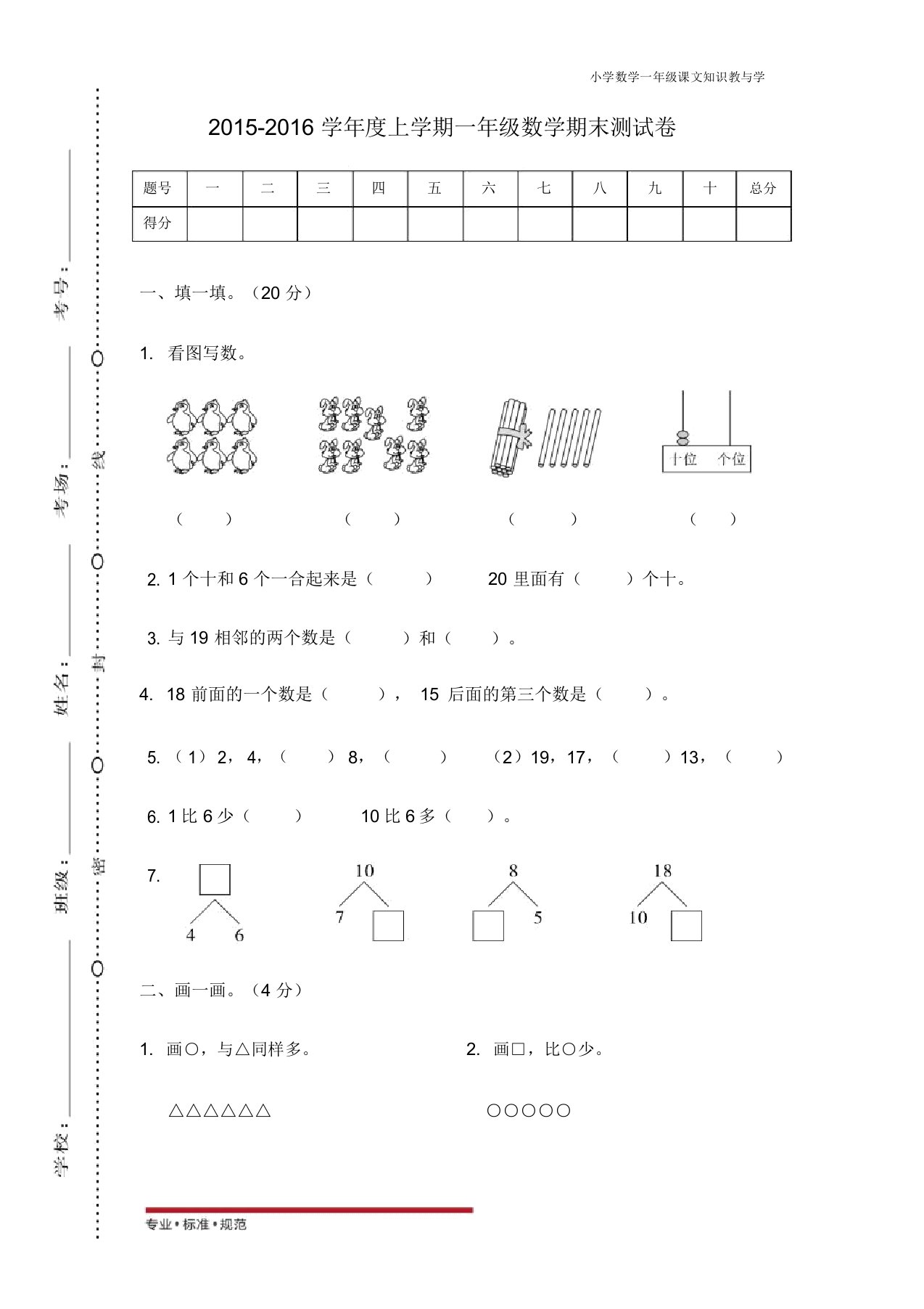 人教版数学期末考试真题-一年级江西抚州东乡县上学期一年级数学期末测试卷