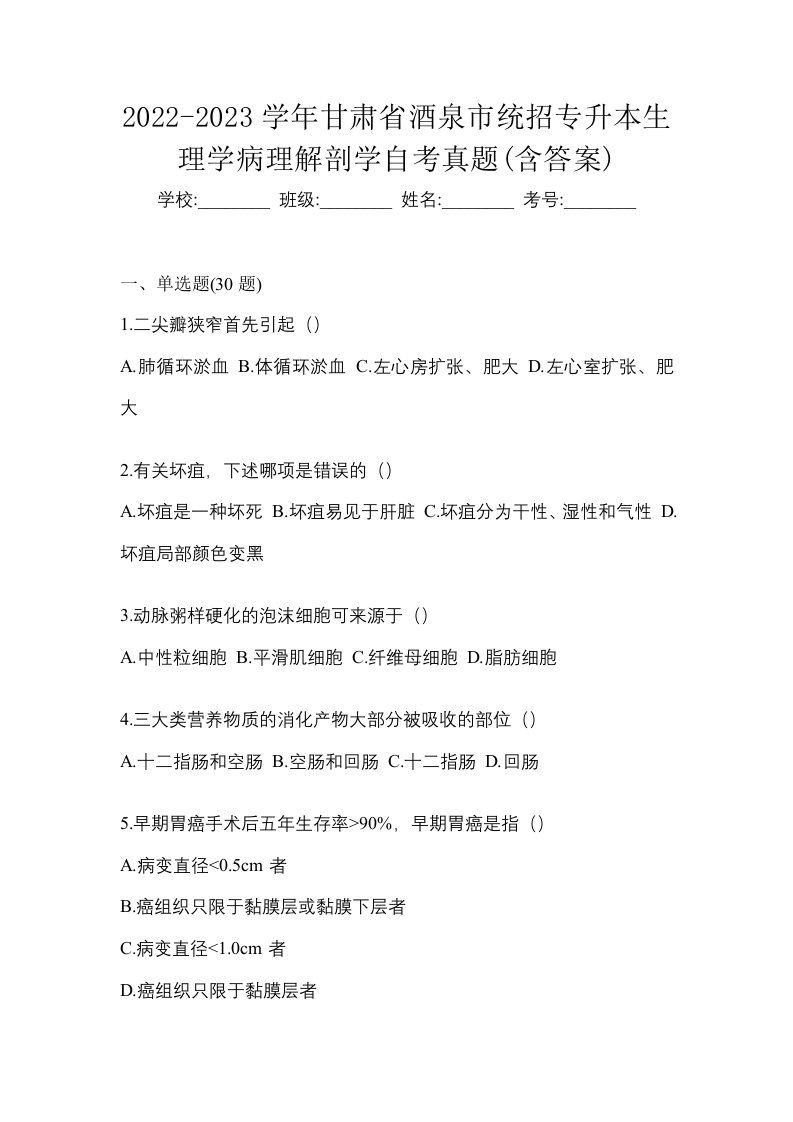 2022-2023学年甘肃省酒泉市统招专升本生理学病理解剖学自考真题含答案