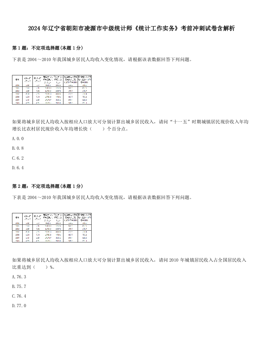 2024年辽宁省朝阳市凌源市中级统计师《统计工作实务》考前冲刺试卷含解析