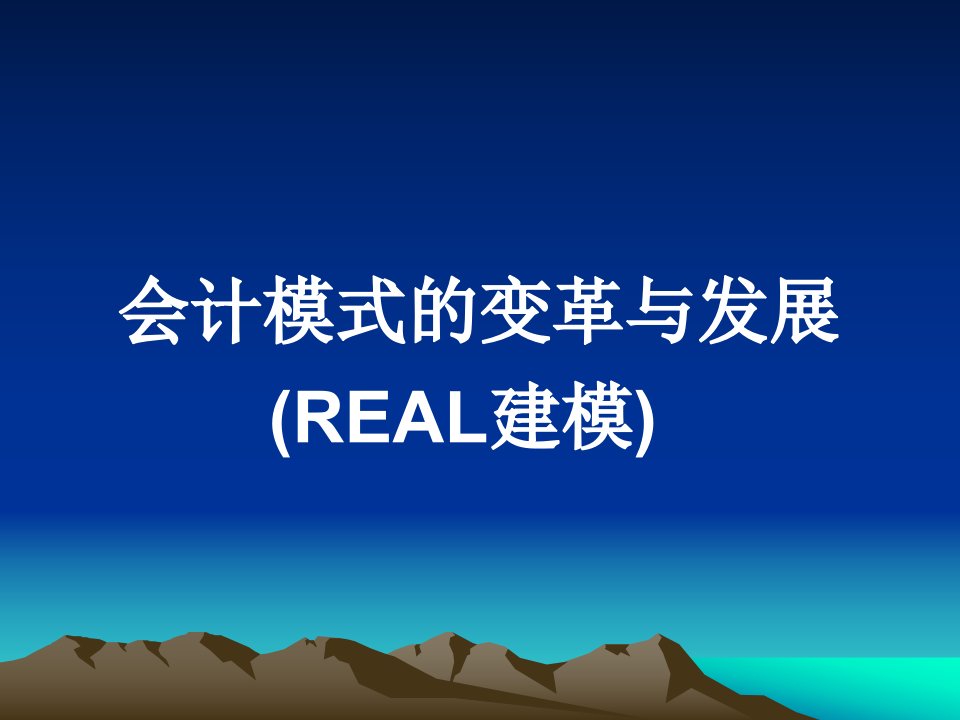 会计模式的变革与发展real建模