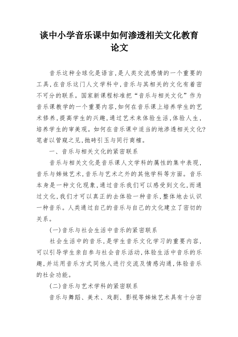 谈中小学音乐课中如何渗透相关文化教育论文