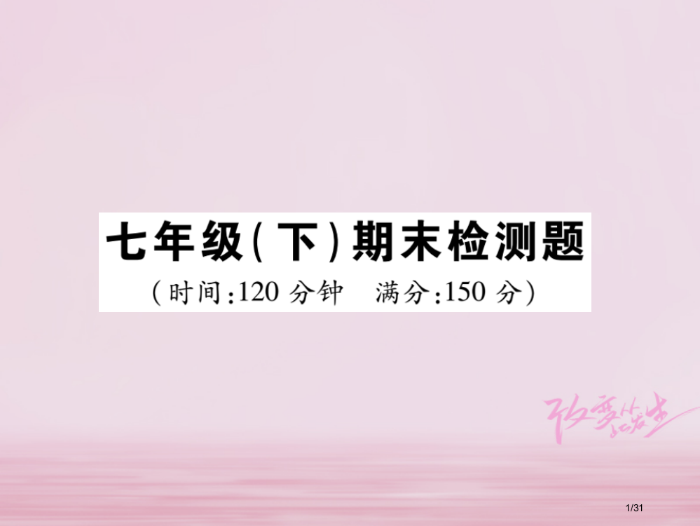 七年级数学下册期末检测题省公开课一等奖新名师优质课获奖PPT课件