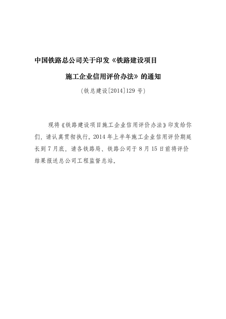 铁路建设项目信用评价办法铁总建设129号