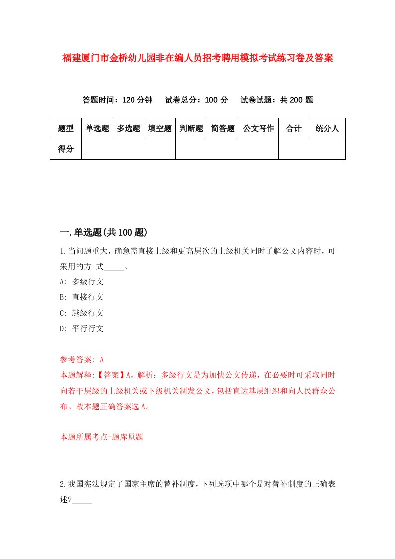 福建厦门市金桥幼儿园非在编人员招考聘用模拟考试练习卷及答案第9卷