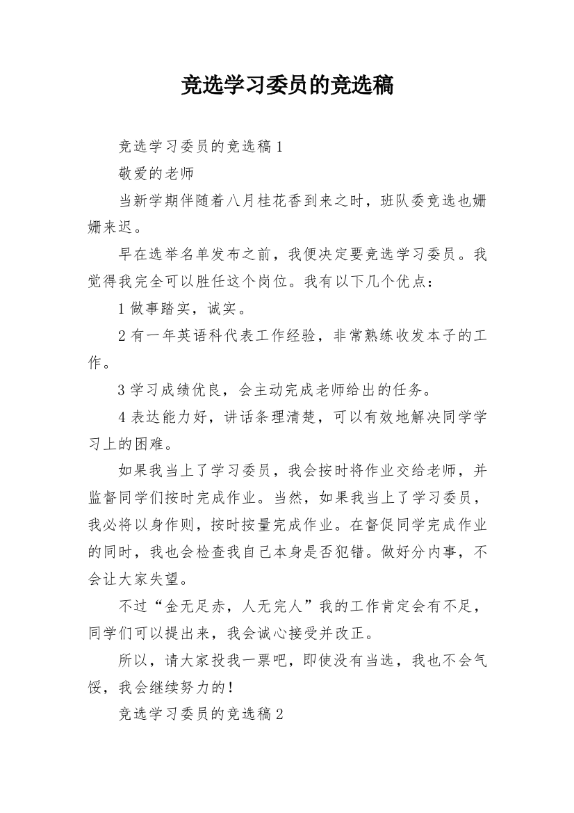 竞选学习委员的竞选稿