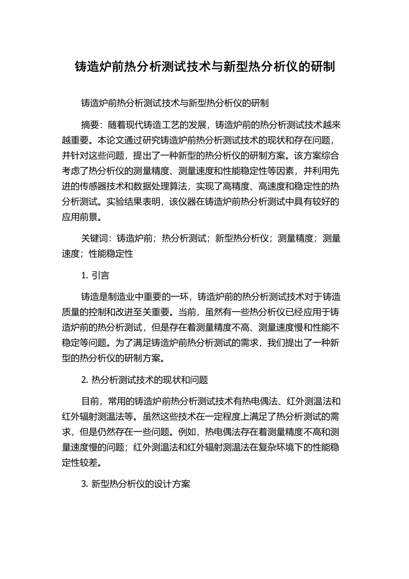 铸造炉前热分析测试技术与新型热分析仪的研制