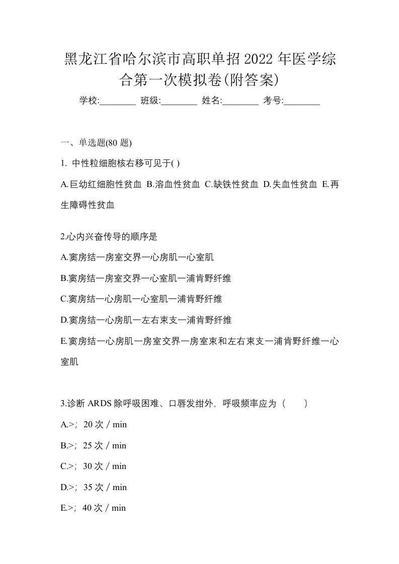 黑龙江省哈尔滨市高职单招2022年医学综合第一次模拟卷附答案