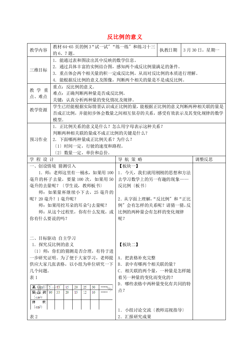 六年级数学下册-反比例的意义教案-苏教版