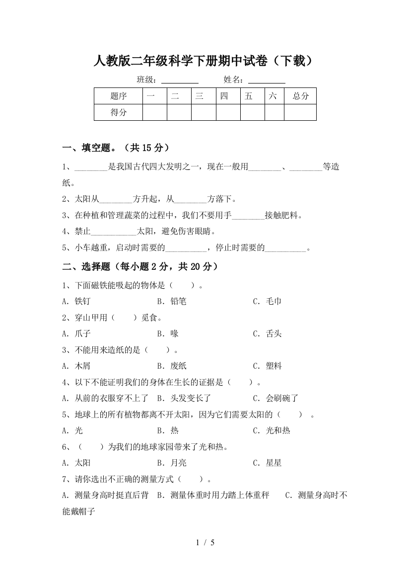 人教版二年级科学下册期中试卷(下载)