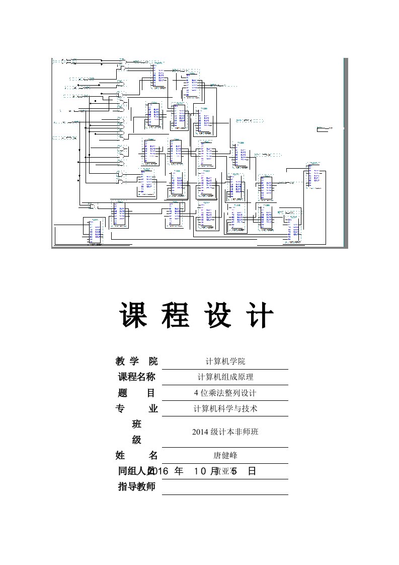 计算机组成原理阵列乘法器课程设计报告