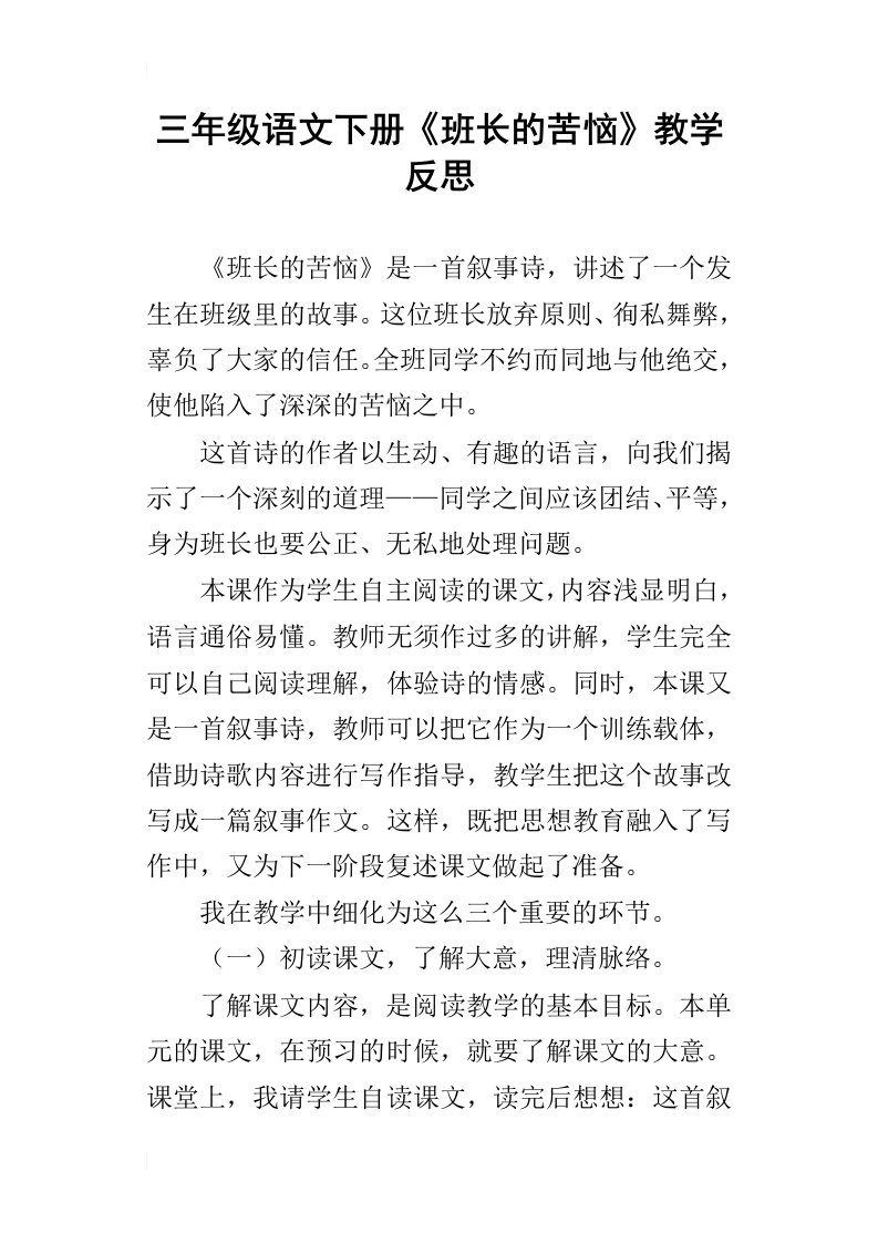 三年级语文下册班长的苦恼教学反思